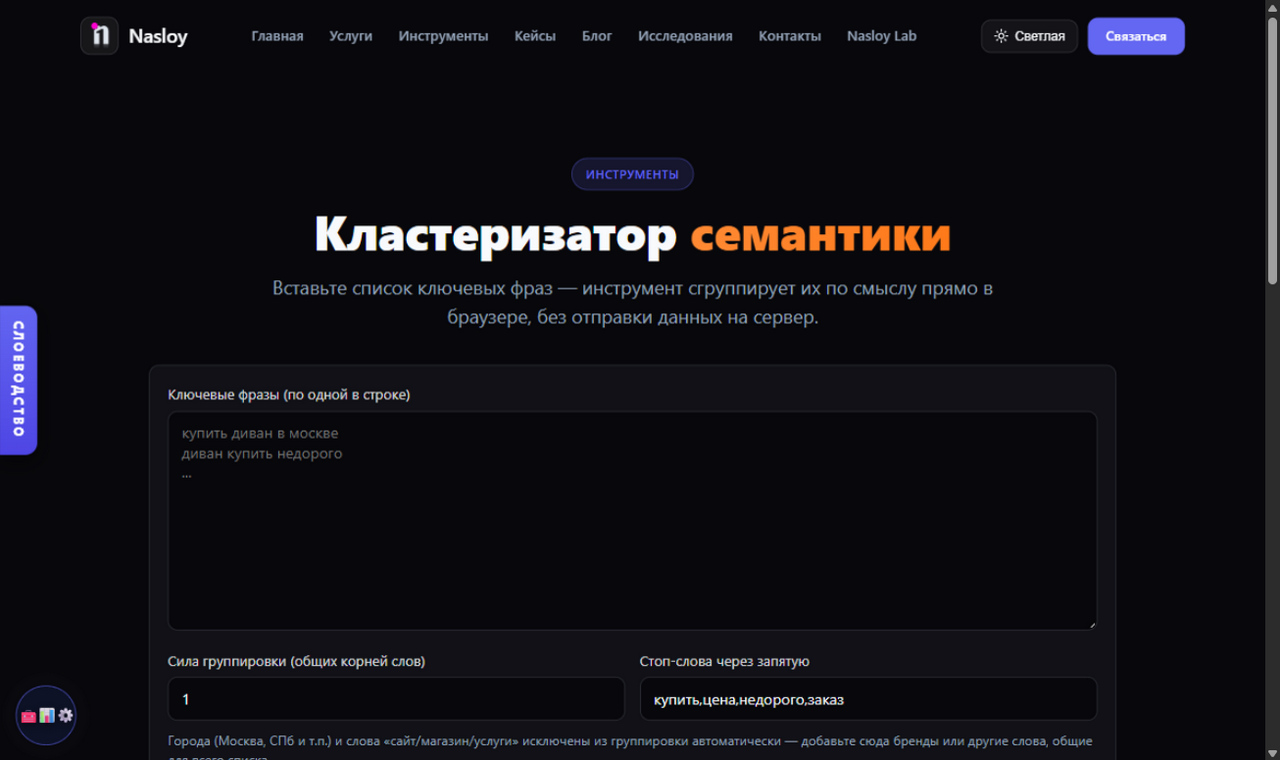 Как я кластеризую семантику: от списка запросов к структуре сайта