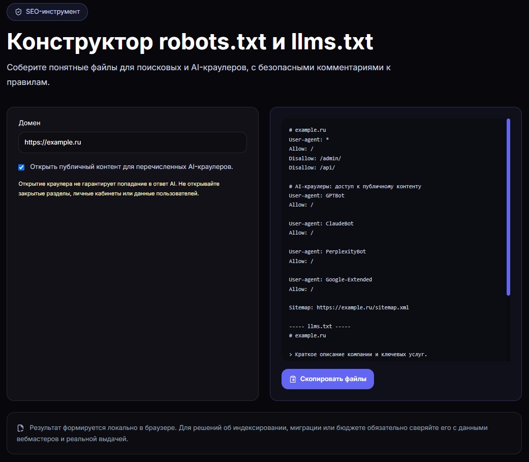 Как я собираю robots.txt и llms.txt: разбор с генератором