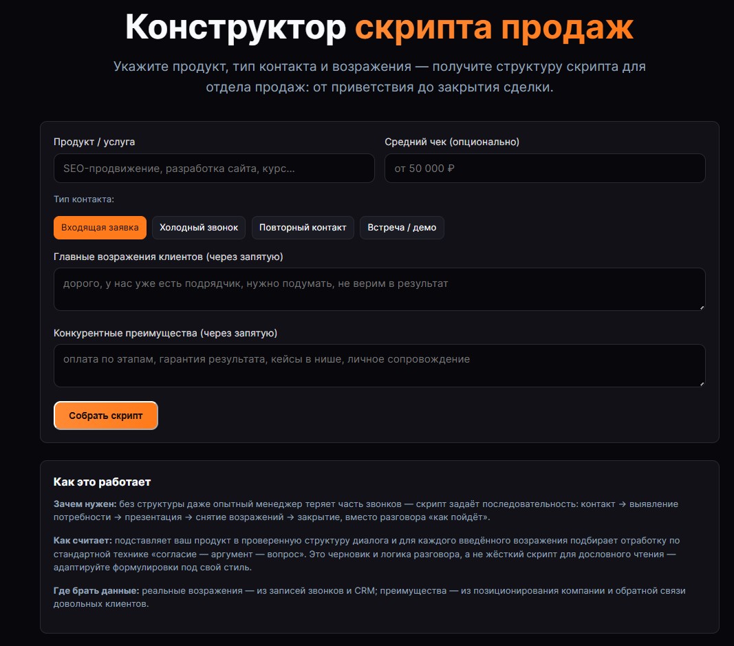 Конструктор скрипта продаж: как собрать разговор с клиентом без шаблонной болтовни