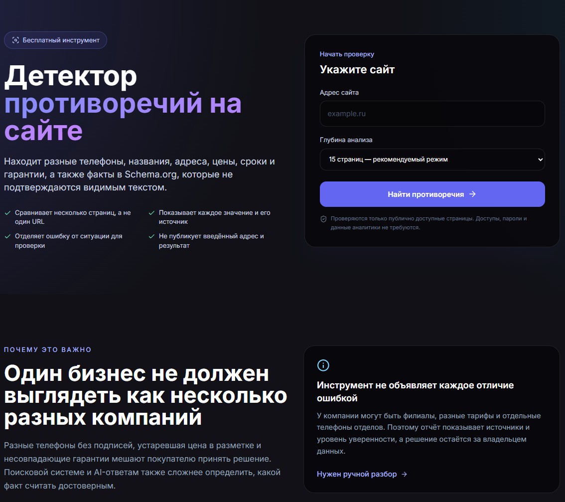 Детектор противоречий на сайте: как найти расхождения в фактах до клиента и поисковика