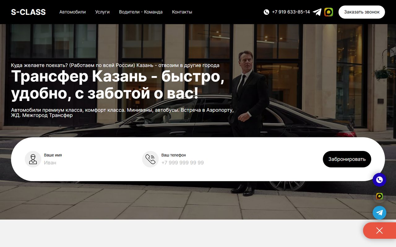 Скриншот сайта S-CLASS Трансфер