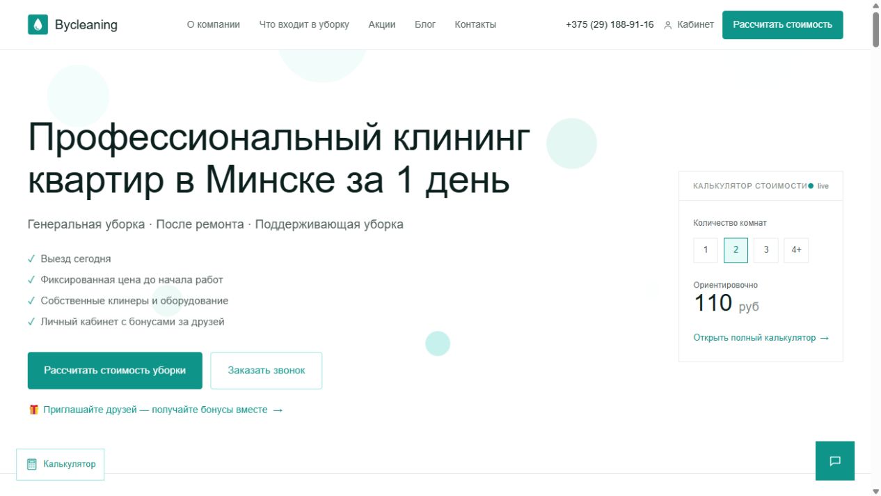 Скриншот сайта Bycleaning