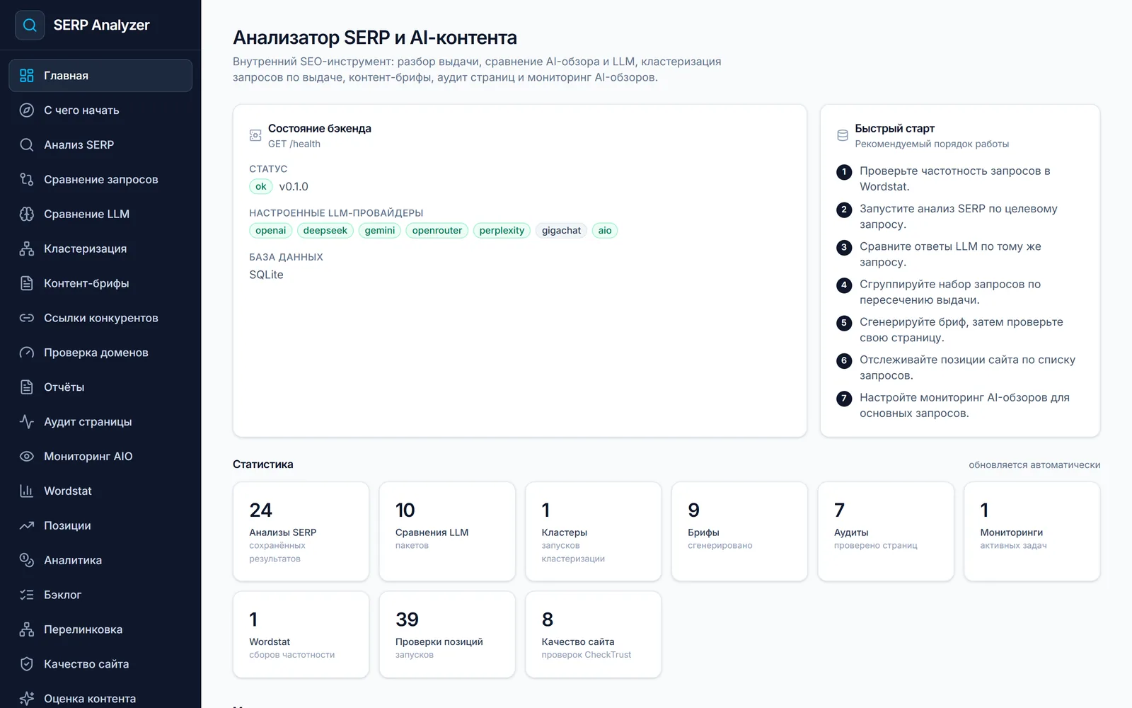 Главный экран SEOSimple: состояние сервисов, порядок работы и статистика