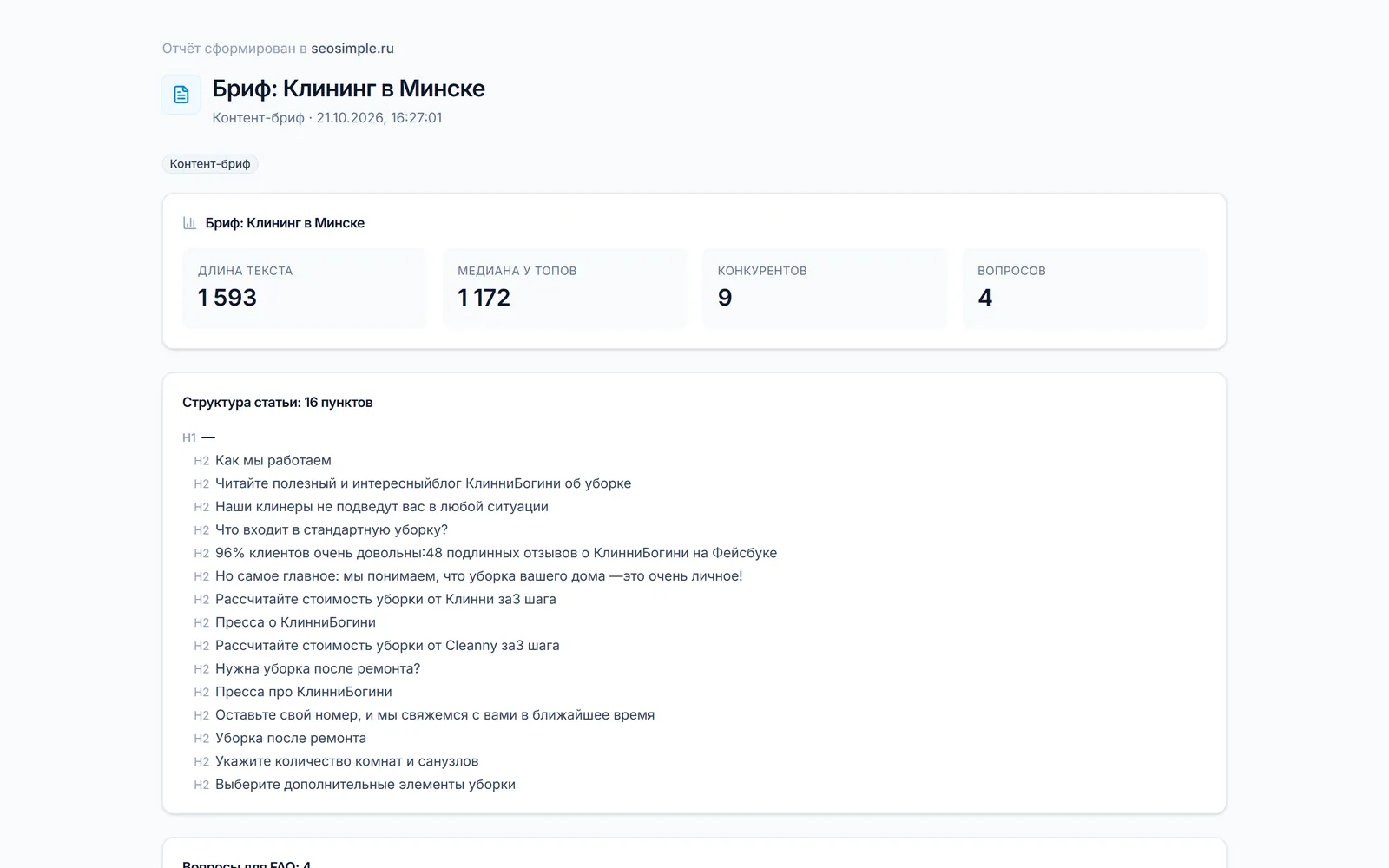 Пример отчёта SEOSimple: контент-бриф «Клининг в Минске»